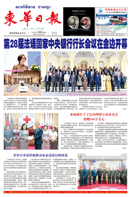 《柬华日报》2026年5月30日 第8917期电子报
