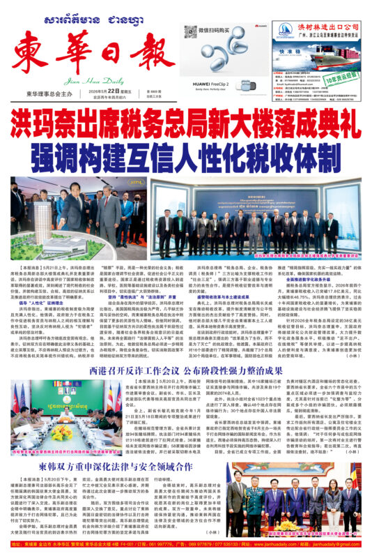 《柬华日报》2026年5月22日 第8909期电子报