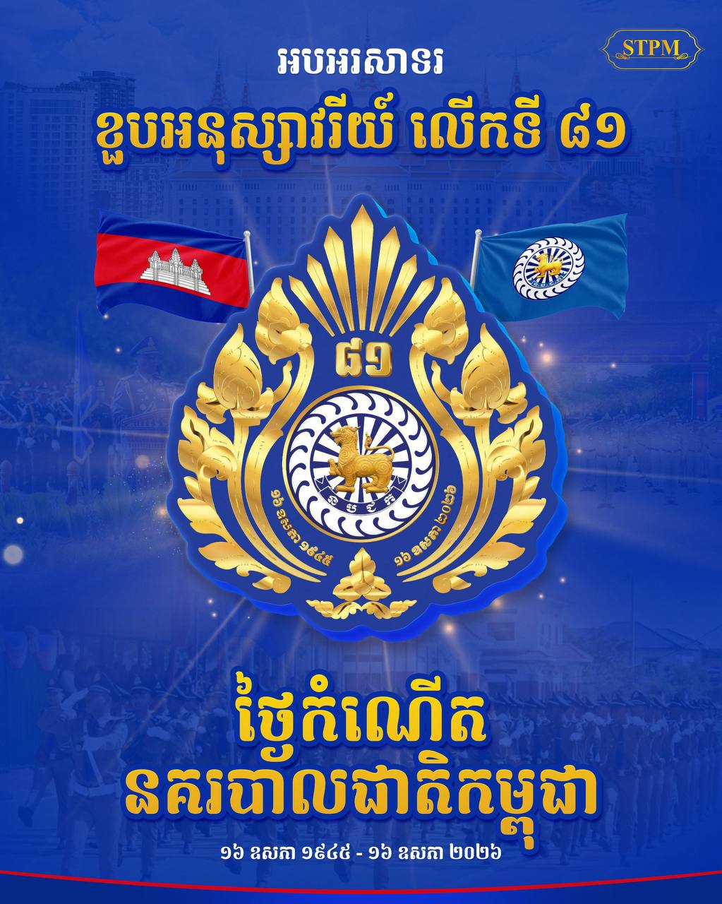 សម្តេចធិបតី ហ៊ុន ម៉ាណែត អបអរសាទរខួបទី៨១ ថ្ងៃបង្កើតនគរបាលជាតិកម្ពុជា