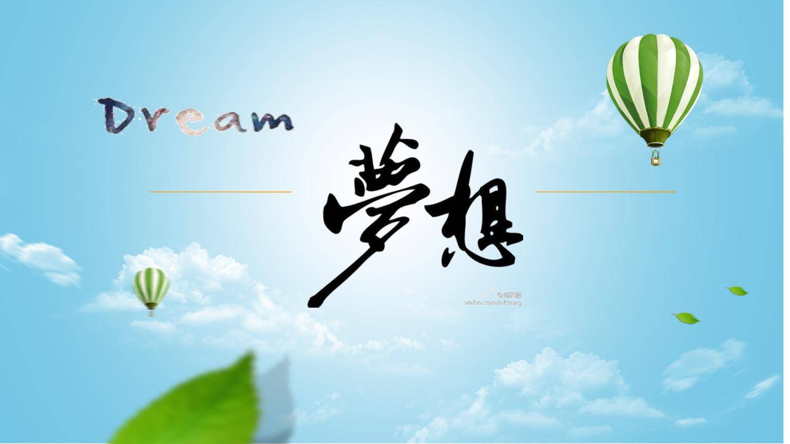 以青春之名，赴梦想之约