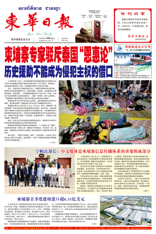 《柬华日报》2026年5月5日 第8894期电子报