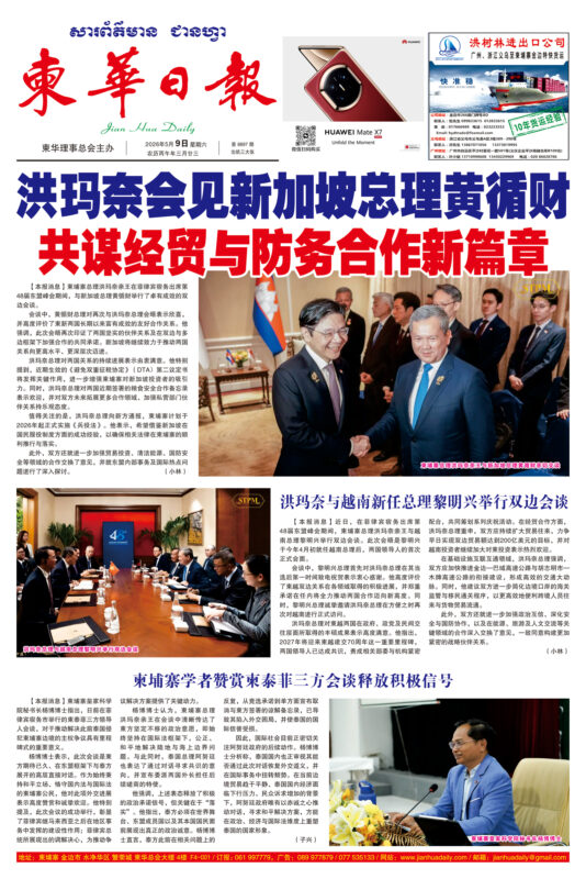 《柬华日报》2026年5月9日 第8897期电子报