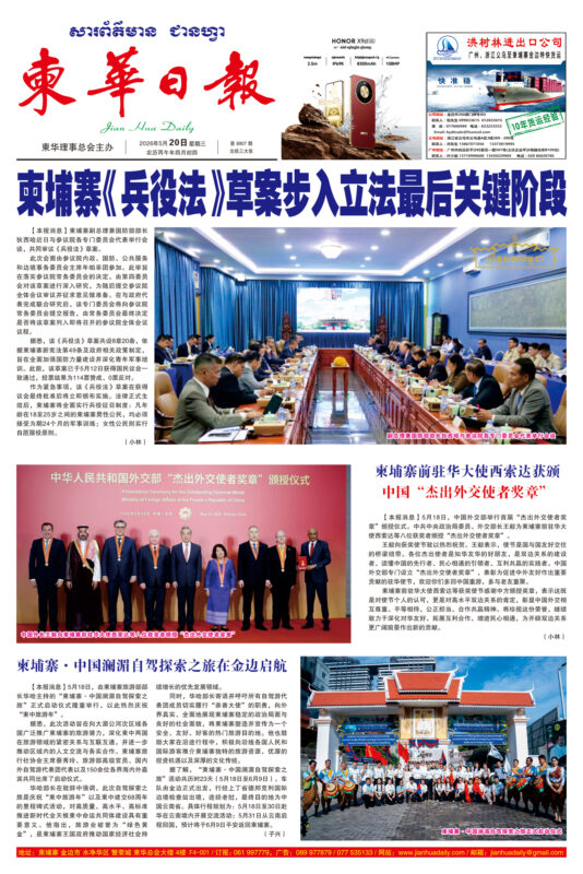《柬华日报》2026年5月20日 第8907期电子报