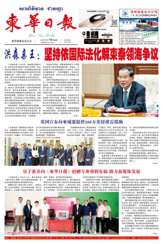 《柬华日报》2026年5月7日 第8895期电子报