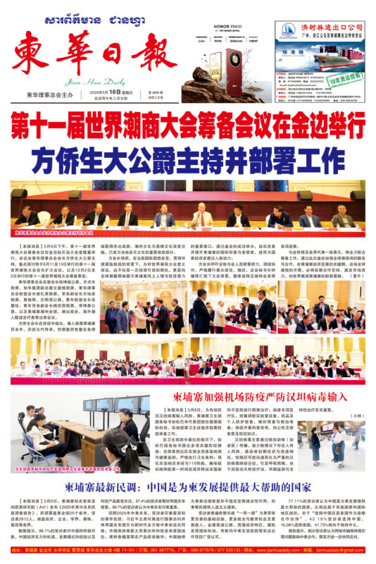 《柬华日报》2026年5月10日 第8898期电子报