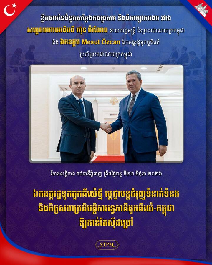 កម្ពុជា-តួកគីយ៉េ ឆ្ពោះទៅពង្រឹងកិច្ចសហប្រតិបត្តិការកាន់តែស៊ីជម្រៅលើវិស័យសេដ្ឋកិច្ច វិនិយោគ និងសន្តិសុខ