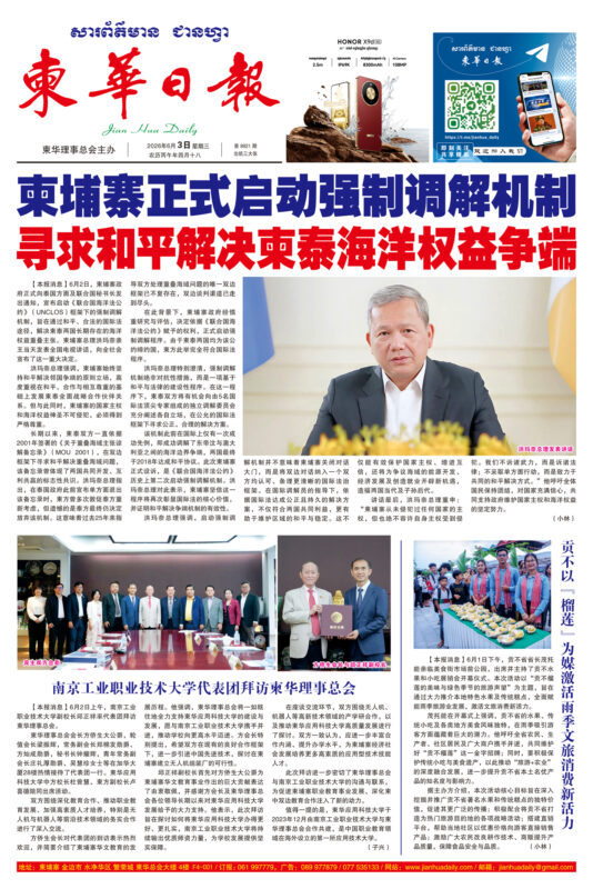 《柬华日报》2026年6月3日 第8921期电子报