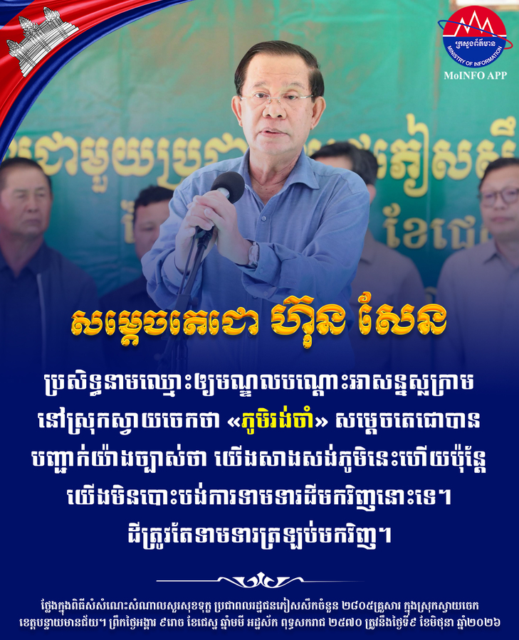 សម្តេចតេជោ ហ៊ុន សែន៖ ប្រសិទ្ធនាមមណ្ឌលបណ្តោះអាសន្នរបស់ជនភៀសសឹក នៅស្លក្រាមថា «ភូមិរង់ចាំ»