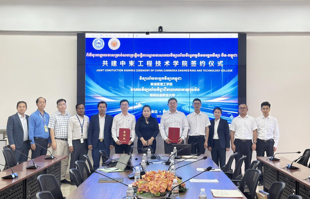 昆明冶金职业大学与柬埔寨理工学院携手共建中柬工程技术学院