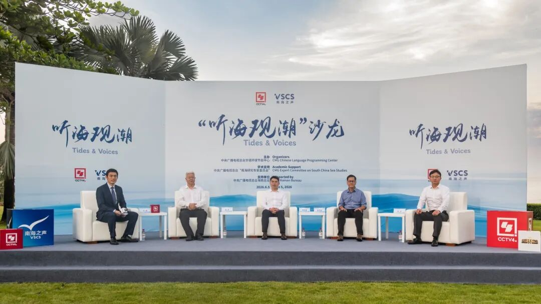 守护南海安全 共促南海繁荣   “听海观潮”主题沙龙活动在三亚举行