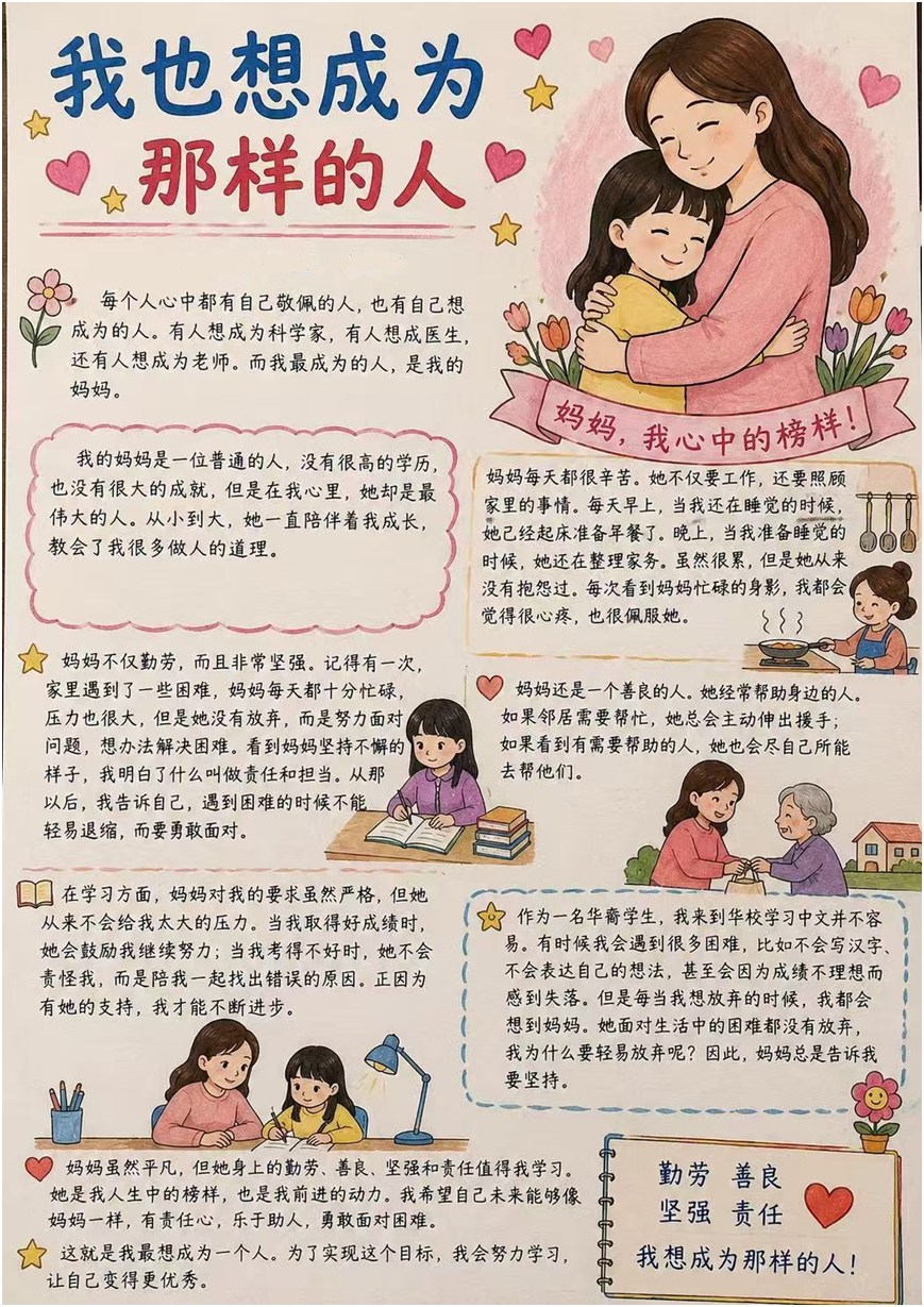 我想成为妈妈那样的人