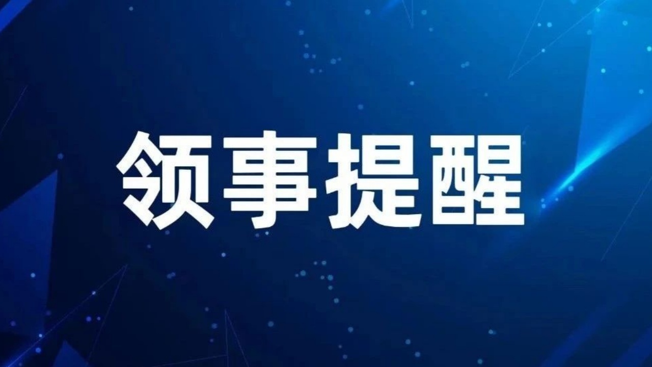 关于中国公民免签前往柬埔寨的领事提醒