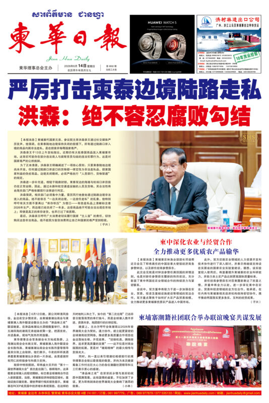 《柬华日报》2026年6月14日 第8932期电子报