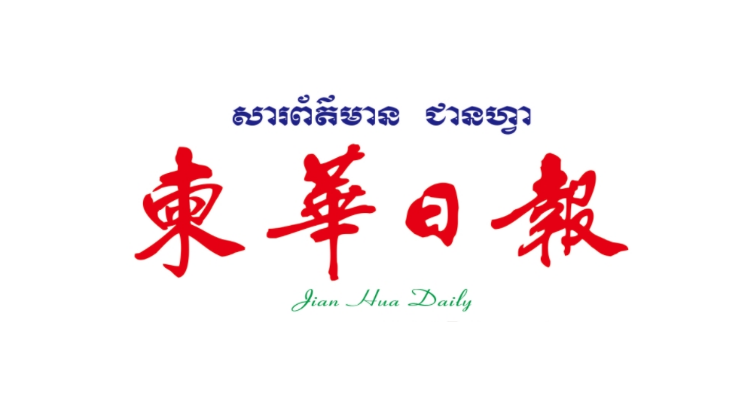 课前三分钟“好词好句分享”的教学实践与拓展思考——以马德望联华学校中二上班华文课堂为例