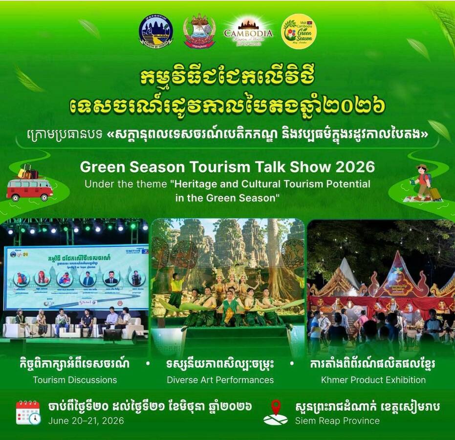 ក្រសួងទេសចរណ៍ បើកយុទ្ធនាការ «រដូវកាលបៃតងឆ្នាំ២០២៦» ដំណាក់កាលទី២ នៅខេត្តសៀមរាប
