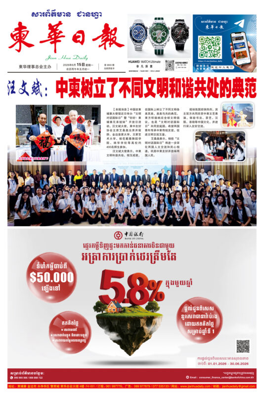 《柬华日报》2026年6月15日 第8933期电子报