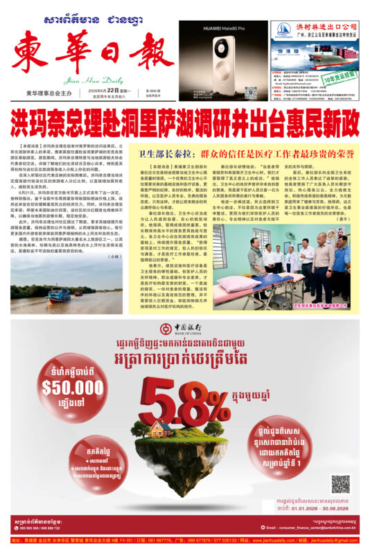 《柬华日报》2026年6月22日 第8939期电子报