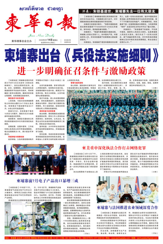 《柬华日报》2026年8月14日 第8992期电子报