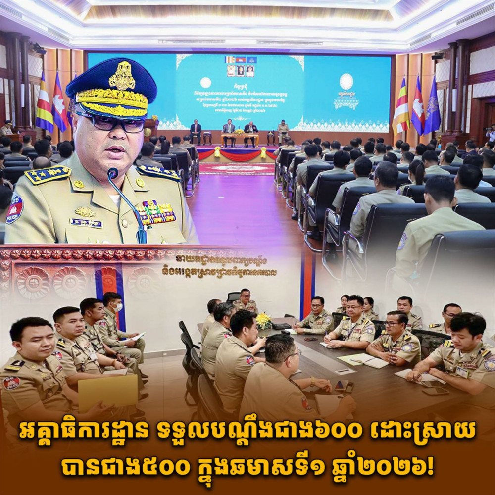 ឆមាសទី១ ឆ្នាំ២០២៦៖ អគ្គាធិការដ្ឋានក្រសួងមហាផ្ទៃ ទទួលពាក្យបណ្តឹងជាង ៦០០ករណី និងដោះស្រាយបាន ៧៥%
