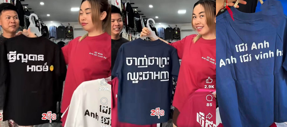 ក្រសួងវប្បធម៌ ចុះណែនាំ និងឱ្យបញ្ឈប់ជាបន្ទាន់នូវការលក់អាវយឺតដែលមានពាក្យអសុរស និងខុសសីលធម៌សង្គម