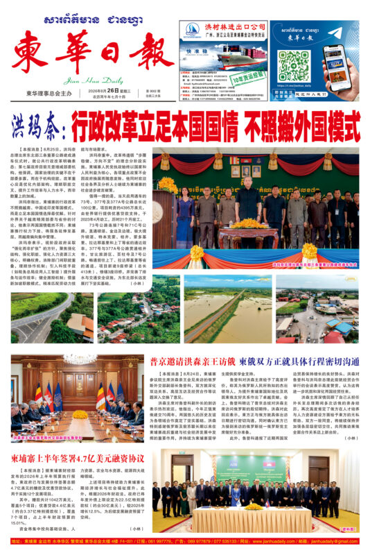 《柬华日报》2026年8月26日 第9002期电子报