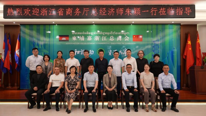 浙柬携手 共拓市场——浙江省商务厅代表团到访柬埔寨浙江总商会