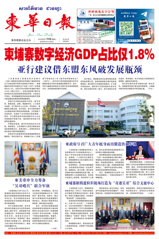 《柬华日报》2026年8月15日 第8993期电子报