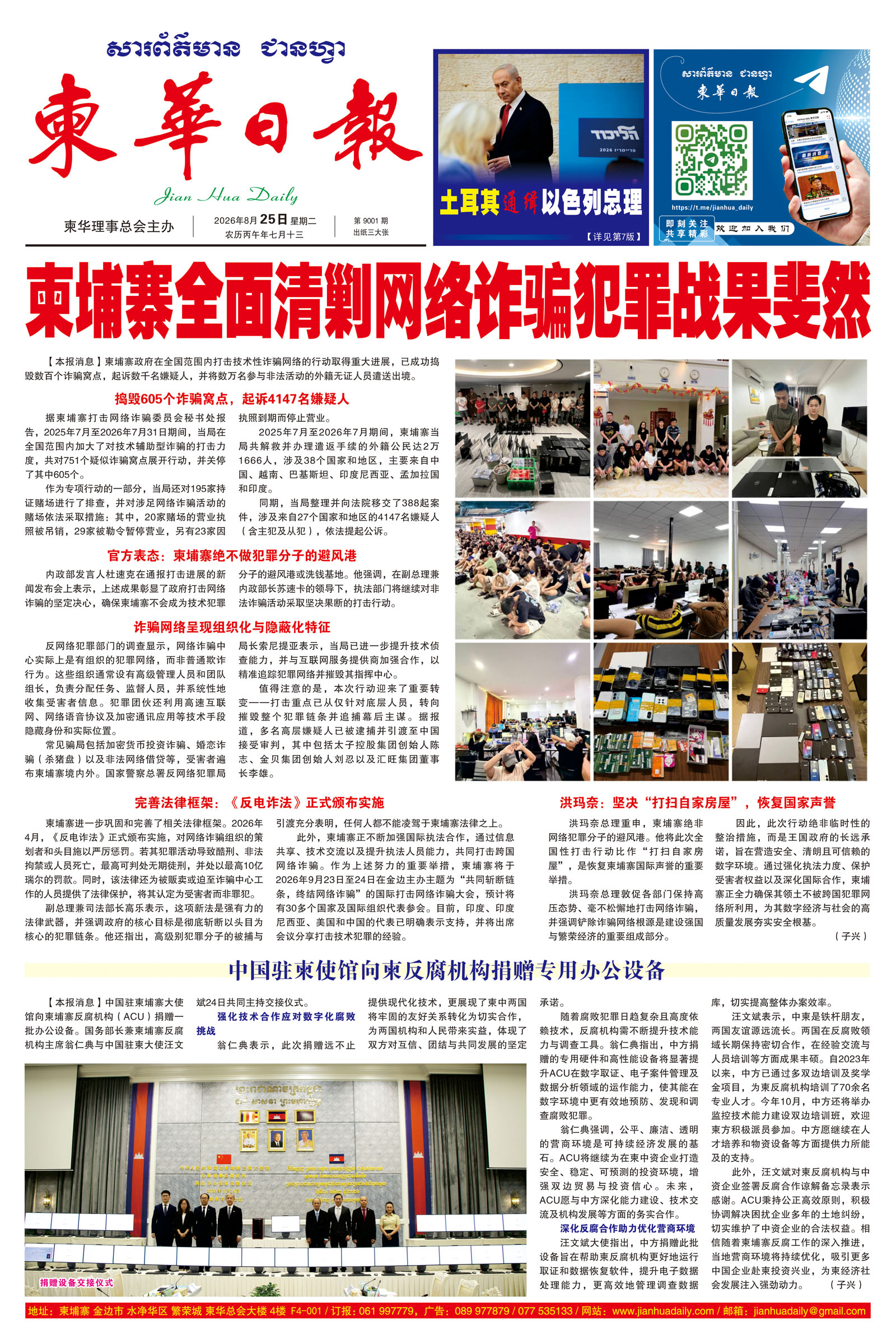《柬华日报》2026年8月25日 第9001期电子报