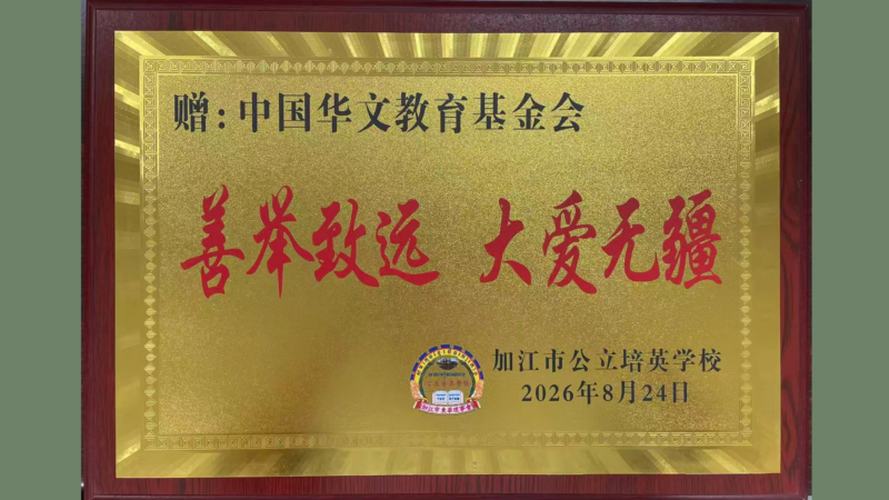 跨越山海送温暖，爱心助学润侨心
