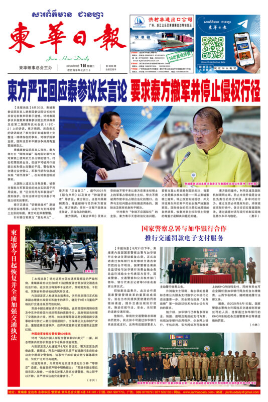 《柬华日报》2026年9月1日 第9008期电子报