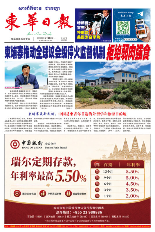 《柬华日报》2026年8月31日 第9007期电子报