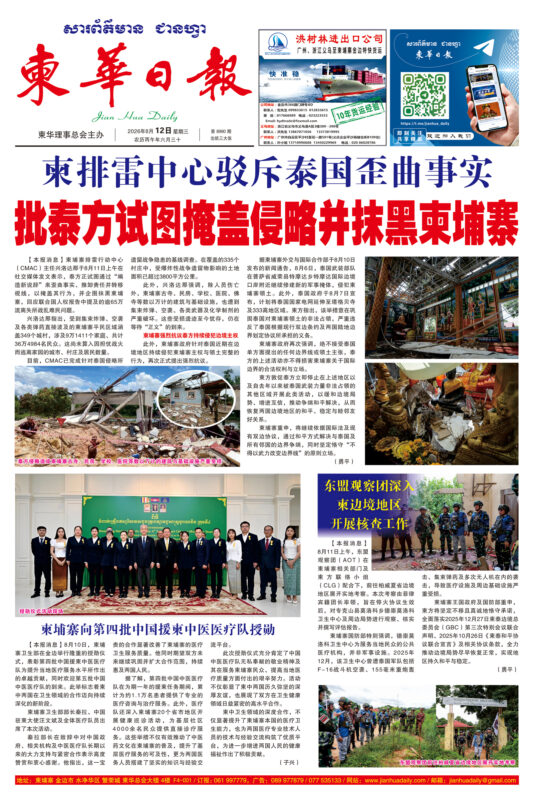 《柬华日报》2026年8月12日 第8990期电子报