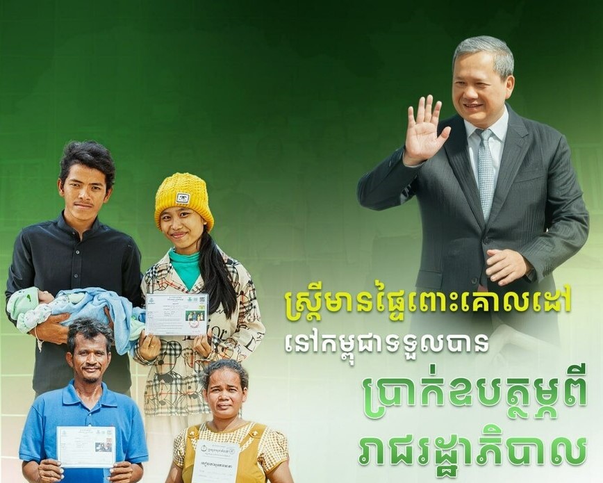 រាជរដ្ឋាភិបាល បញ្ចេញថវិកាជាង ៥៣លានដុល្លារ សម្រាប់កម្មវិធីឧបត្ថម្ភសាច់ប្រាក់ជូនស្ត្រីមានផ្ទៃពោះ និងកុមារអាយុក្រោម ២ឆ្នាំ ក្នុងឆ្នាំ២០២៦