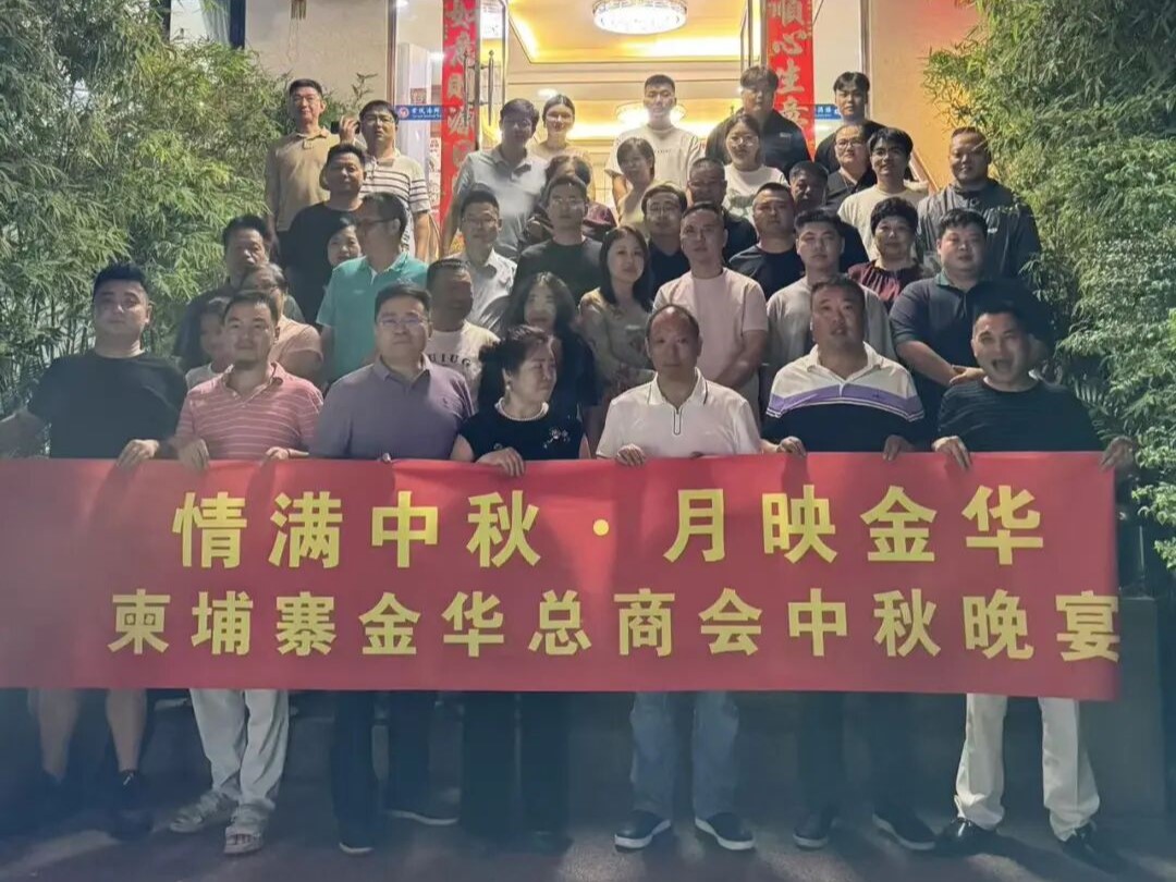 情满中秋·月映金华|柬埔寨金华总商会中秋晚宴圆满落幕