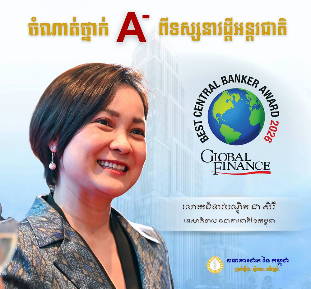 លោកជំទាវបណ្ឌិត ជា សិរី ទទួលបានចំណាត់ថ្នាក់ «A-» ៣ឆ្នាំជាប់ៗគ្នា ពីទស្សនាវដ្តីអន្តរជាតិ Global Finance លើប្រសិទ្ធភាពនៃការដឹកនាំធនាគារជាតិនៃកម្ពុជា