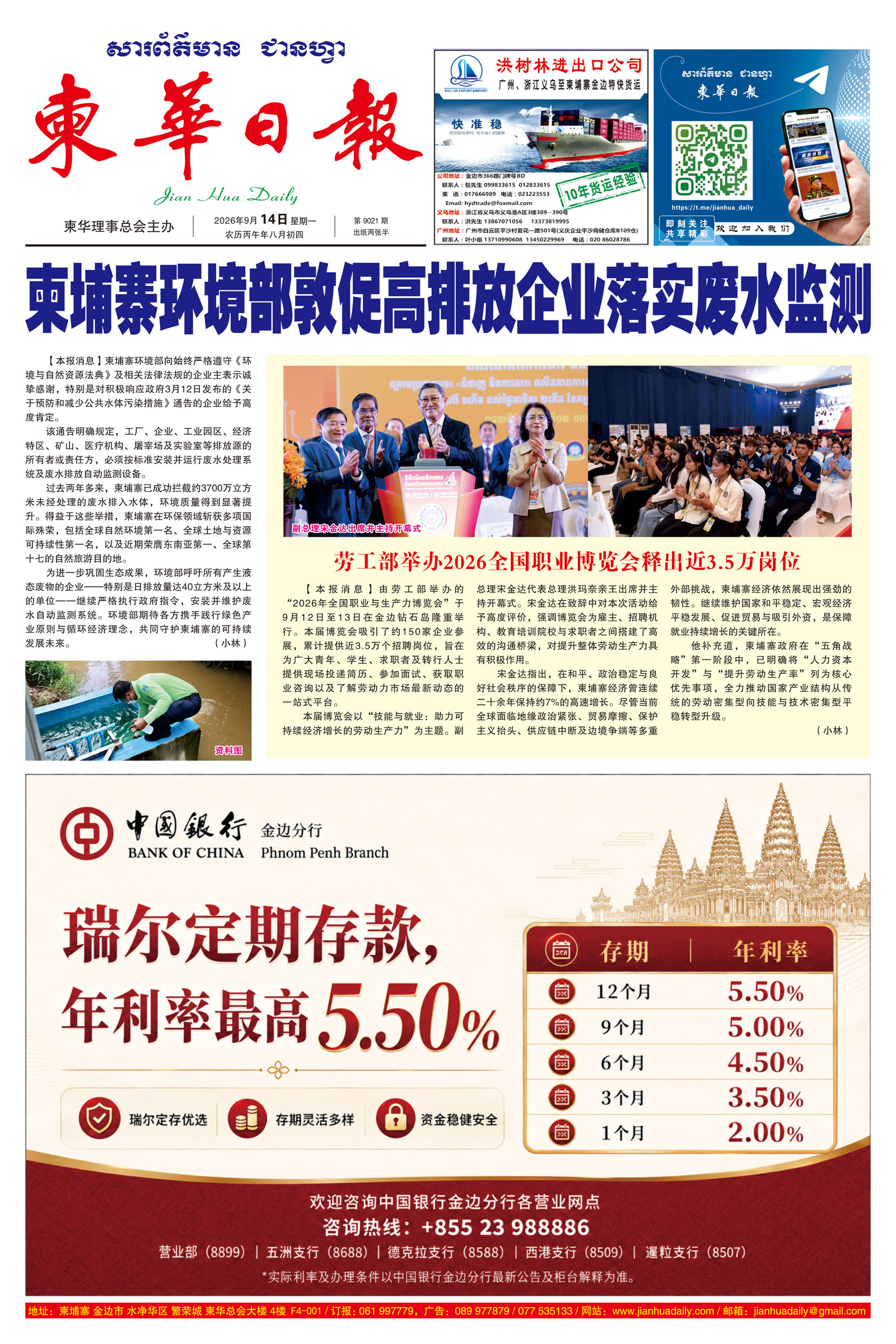 《柬华日报》2026年9月14日 第9021期电子报