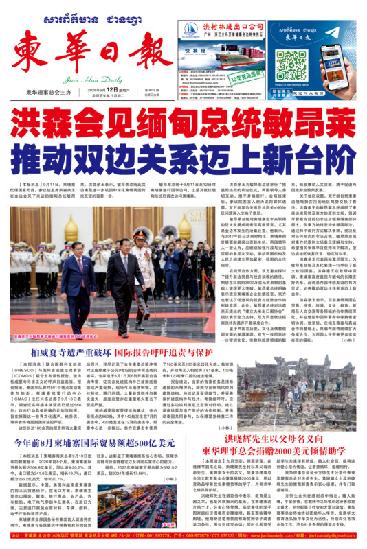 《柬华日报》2026年9月12日 第9019期电子报