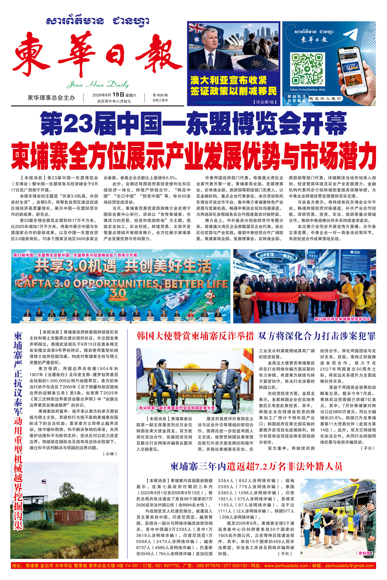 《柬华日报》2026年9月19日 第9026期电子报