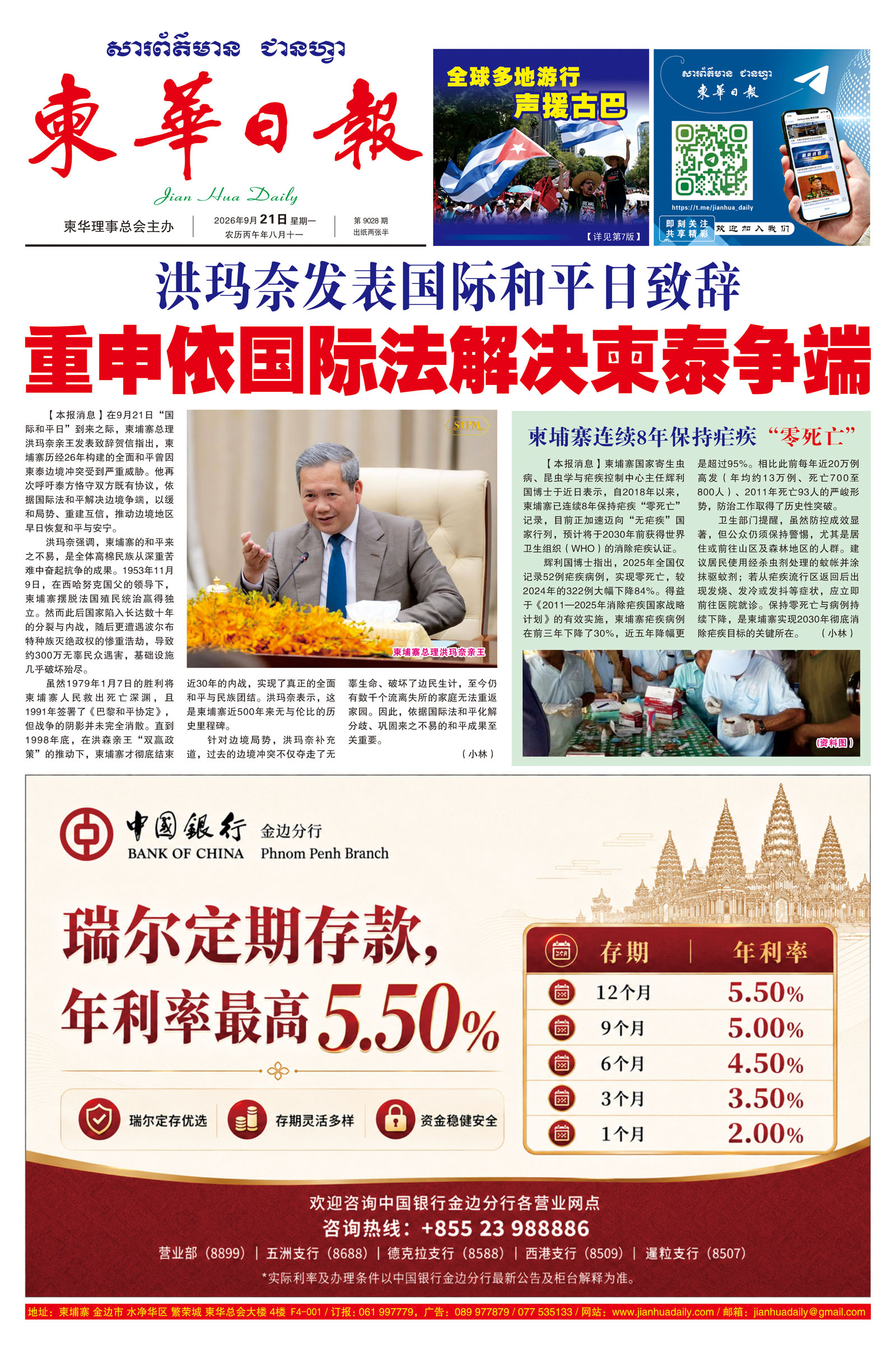 《柬华日报》2026年9月21日 第9028期电子报