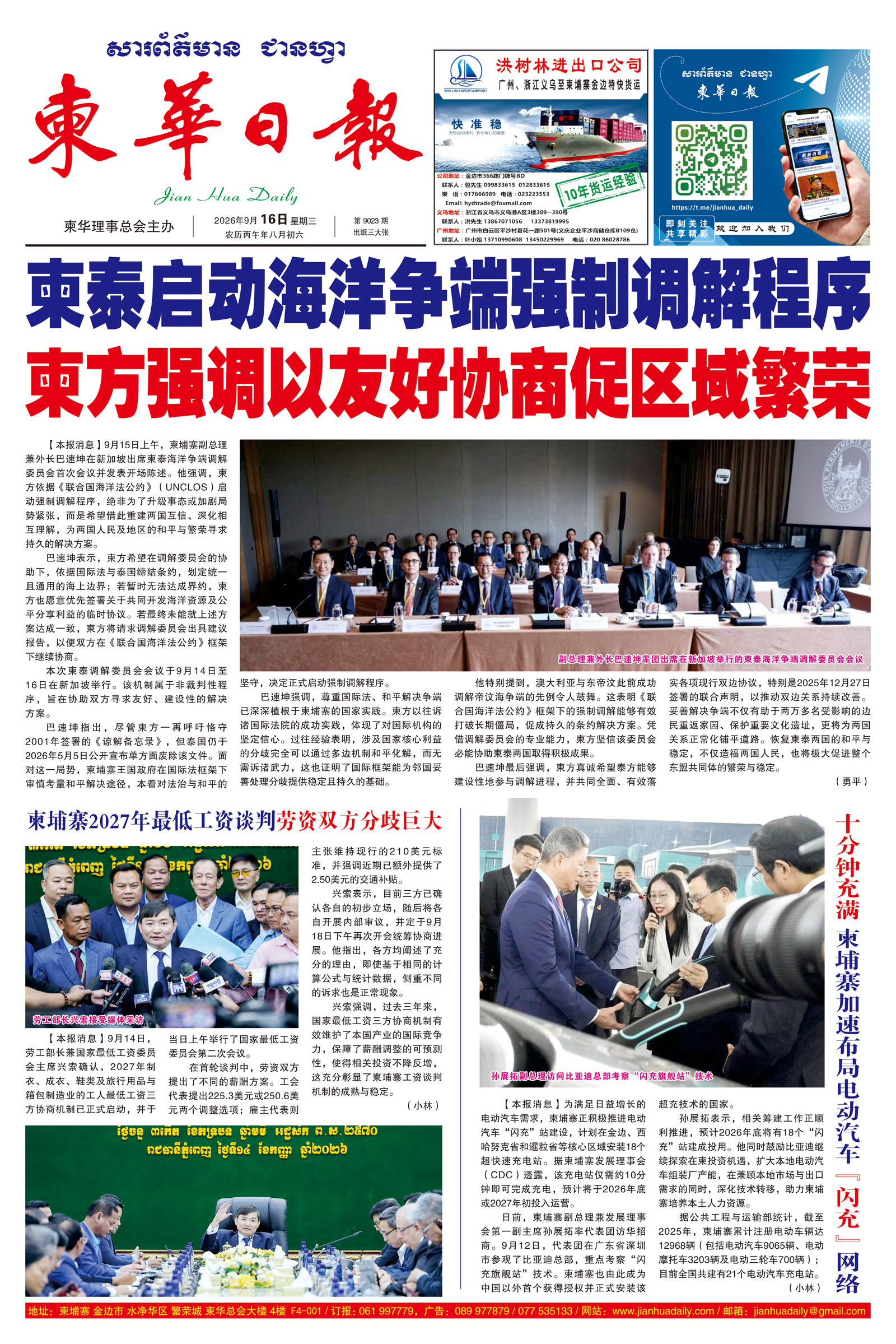 《柬华日报》2026年9月16日 第9023期电子报
