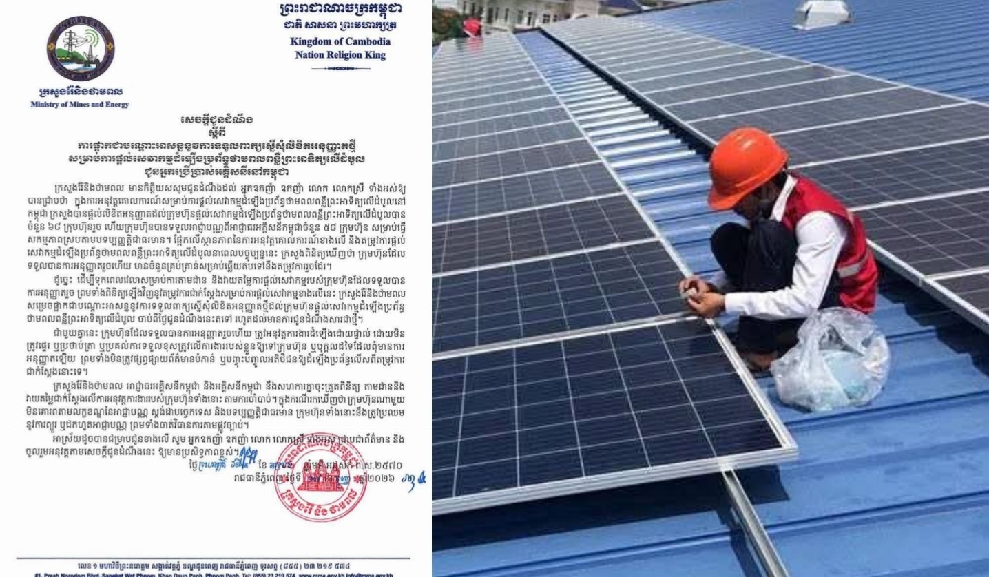 ក្រសួងរ៉ែ និងថាមពល ប្រកាសផ្អាកបណ្តោះអាសន្ន ការទទួលពាក្យស្នើសុំលិខិតអនុញ្ញាតថ្មី សម្រាប់ក្រុមហ៊ុនផ្តល់សេវាកម្មដំឡើងប្រព័ន្ធថាមពលពន្លឺព្រះអាទិត្យលើដំបូល