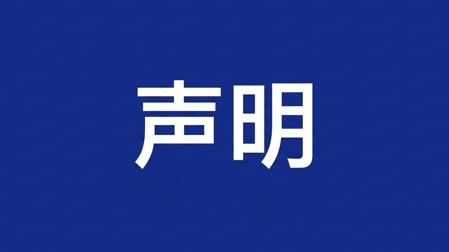 声明启事！！