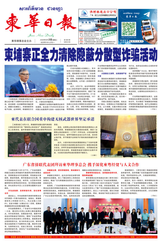 《柬华日报》2026年9月2日 第9009期电子报