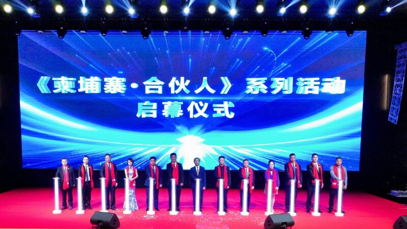 贵州湖南商会携手启幕《柬埔寨·合伙人》系列活动，中秋共话中柬合作