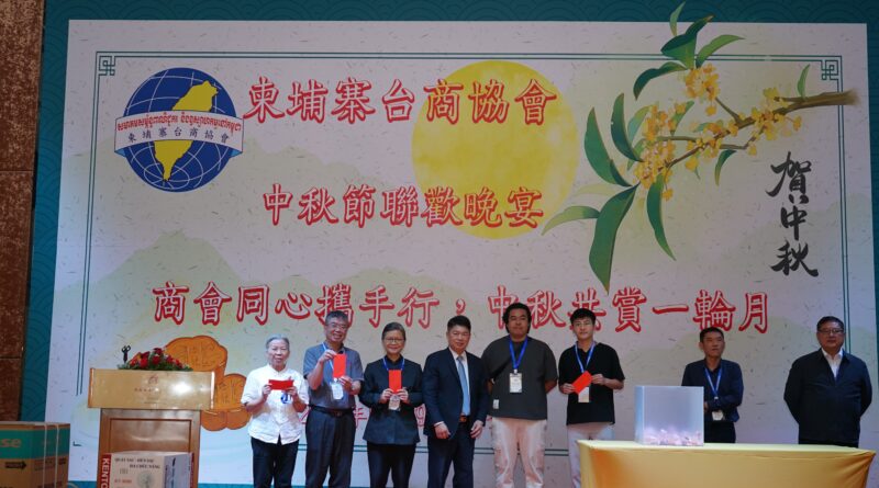 柬埔寨台商协会举办中秋联欢晚宴共叙乡情共庆佳节