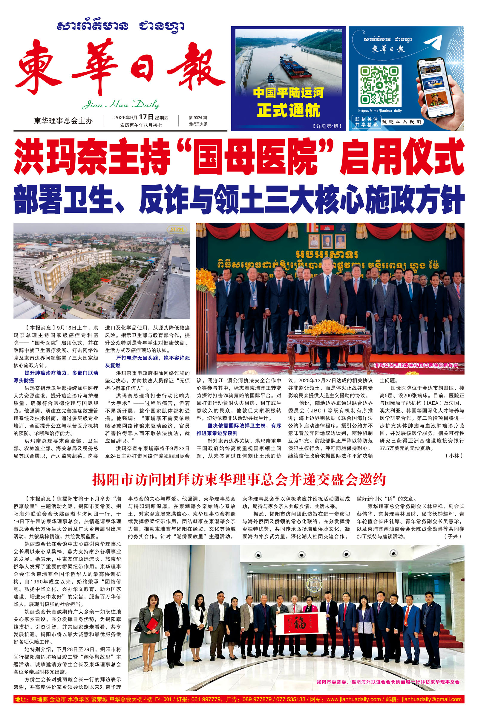 《柬华日报》2026年9月17日 第9024期电子报