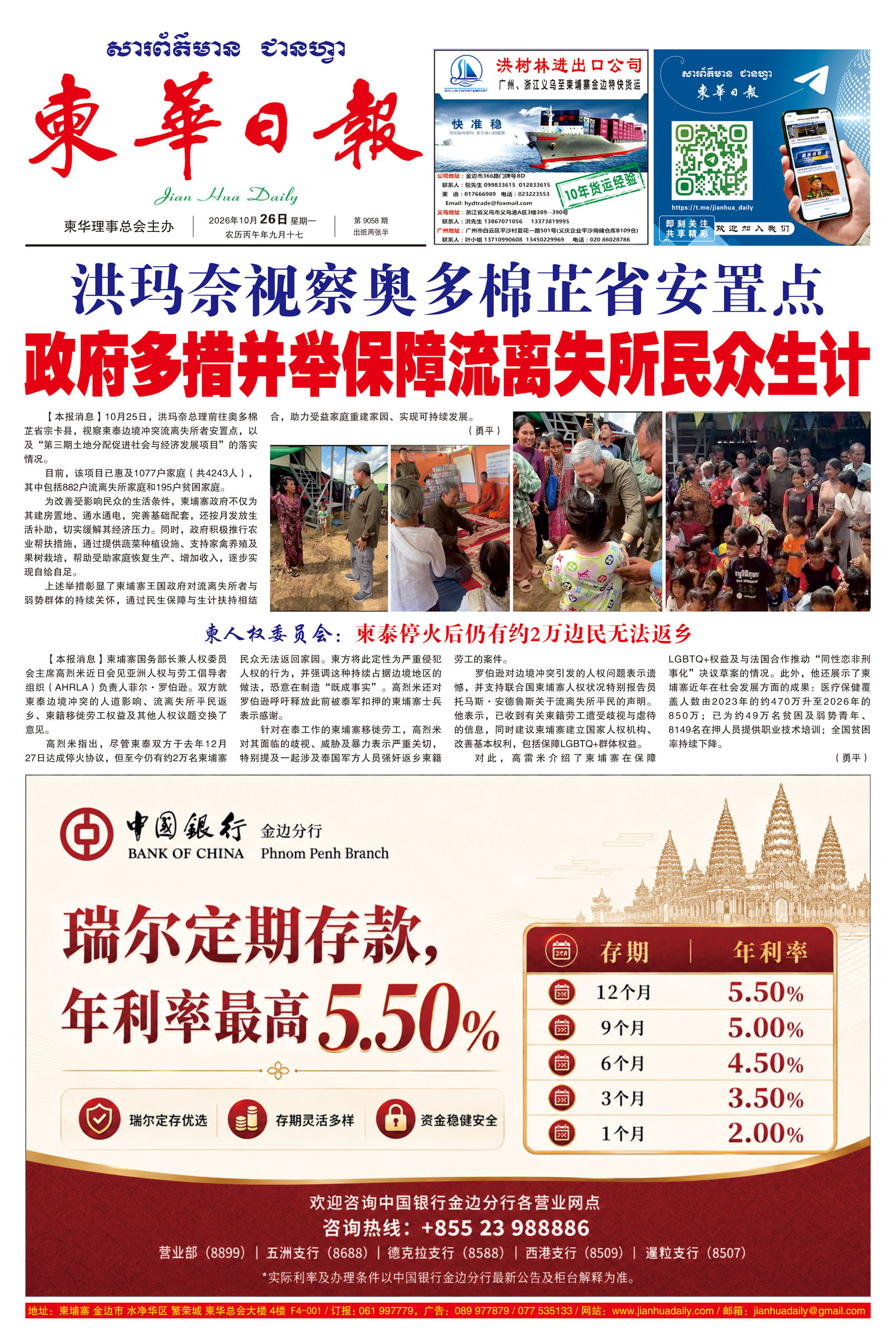 《柬华日报》2026年10月26日 第9058期电子报
