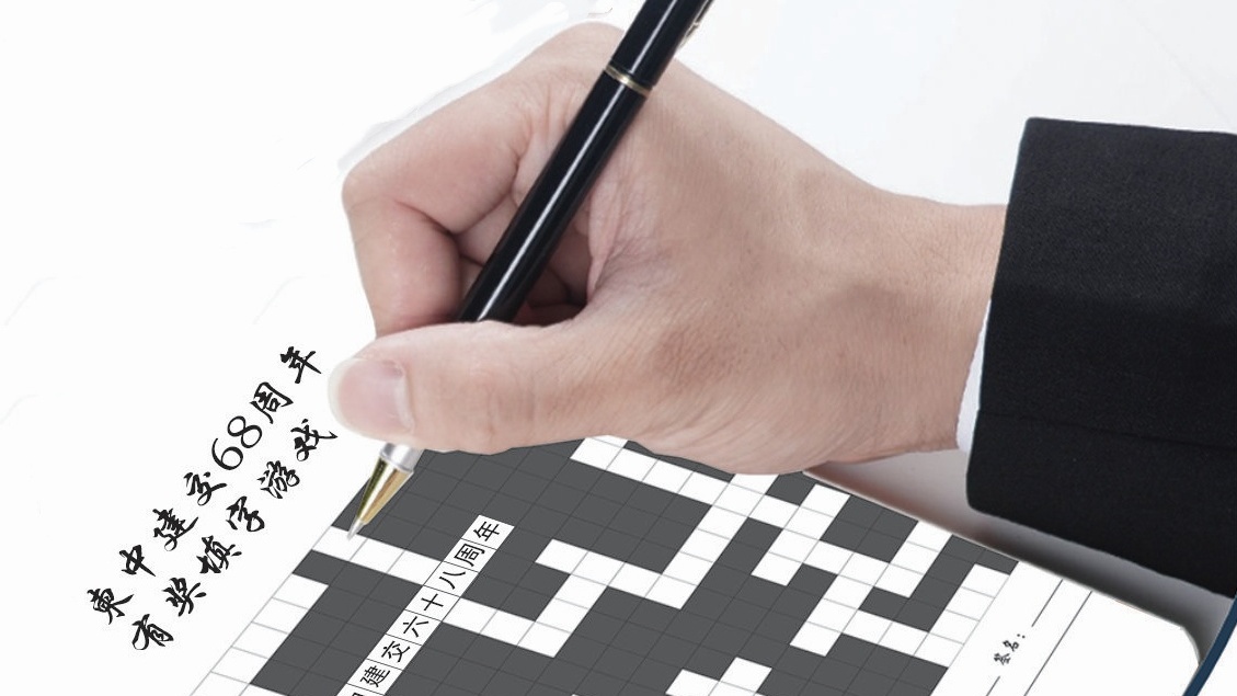 一格一字，共叙铁杆情谊——参与“庆祝柬中建交68周年有奖填字游戏”偶感