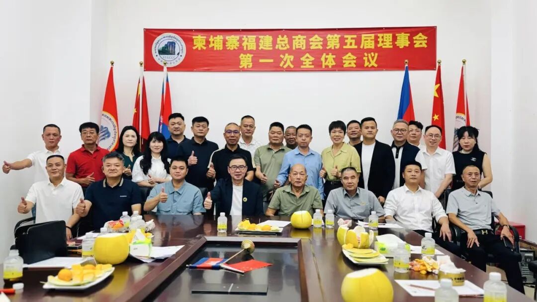 柬埔寨福建总商会召开第五届理事会第一次全体理事大会  黄文集全票当选会长 许天山全票当选监事长