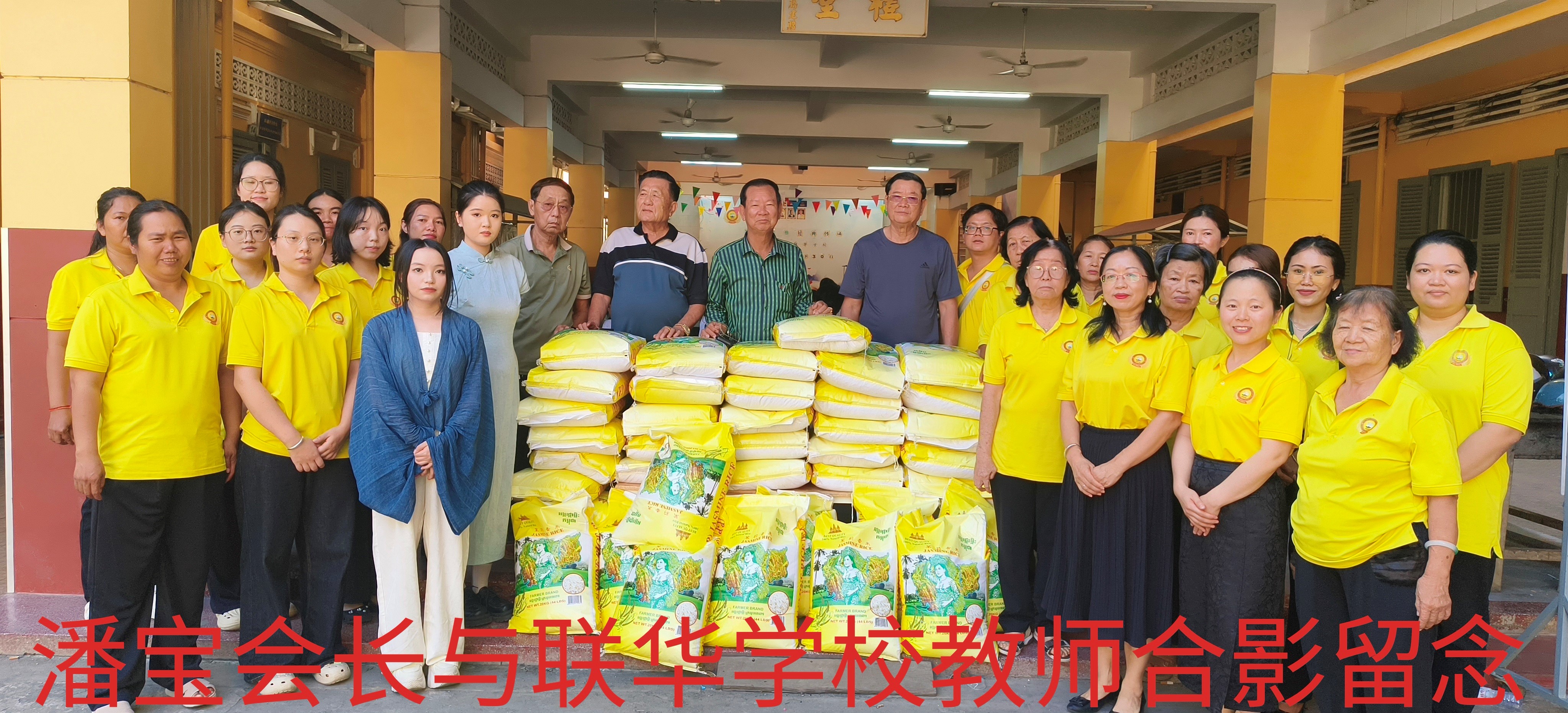  心系华教 情暖园丁——潘宝会长向马德望省联华学校捐赠大米